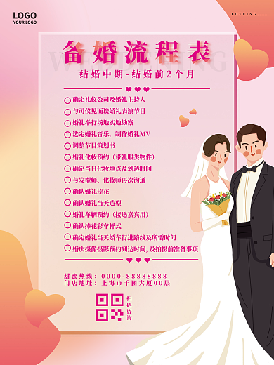 红色弥散光备婚流程攻略婚礼策划海报