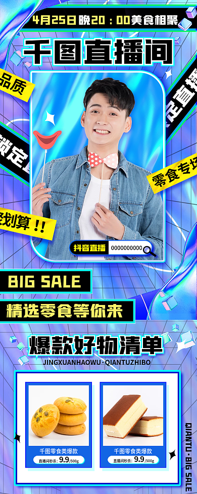 直播预告酸性风渐变活动促销宣传手机长图