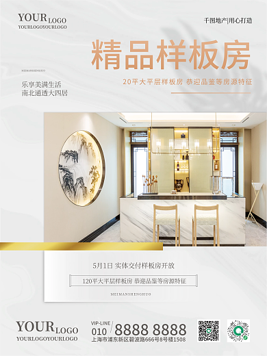 房地产样板房销售宣传海报