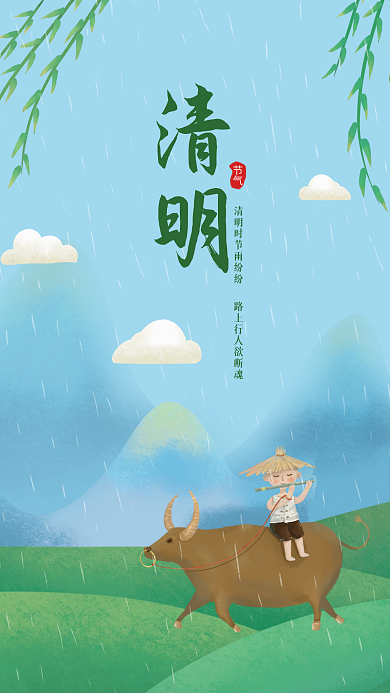 插画雨天牧童清明节气朋友圈宣传海报