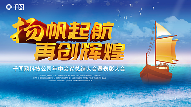 扬帆起航再创辉煌蓝天大海企业会议背景板