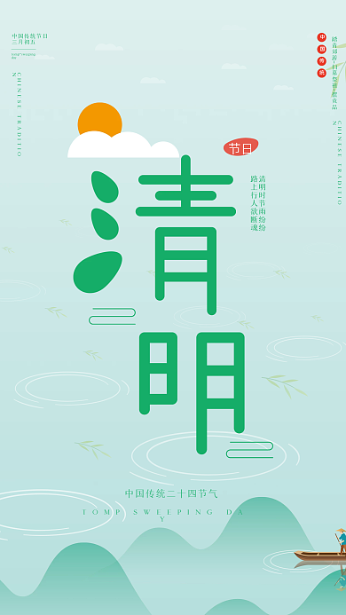 清明节创意海报设计