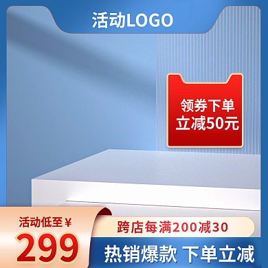 蓝色通用主图电器展示台主图