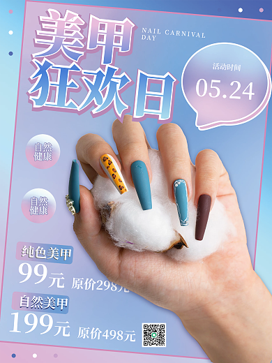 简约美甲促销海报