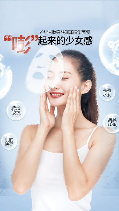 美女敷面膜清新海报