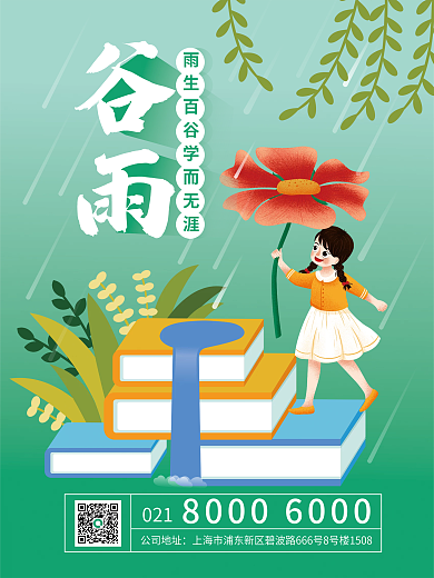 手绘风教育培训谷雨教育机构节日海报