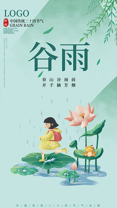谷雨二十四节气中国风意境海报