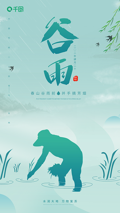 青色清新二十四节气谷雨节气海报