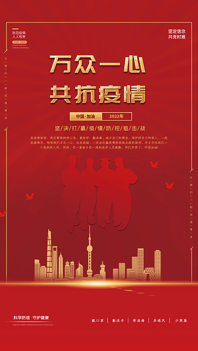 红色万众一心共抗疫情防控防疫宣传海报