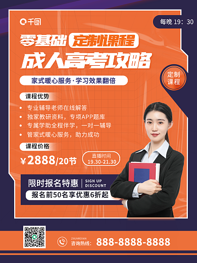 高考直播课招生促销海报