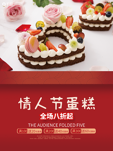 红色礼盒情人节蛋糕销售海报