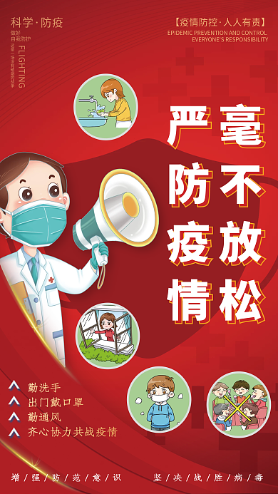红色疫情防控毫不放松防疫宣传海报展板