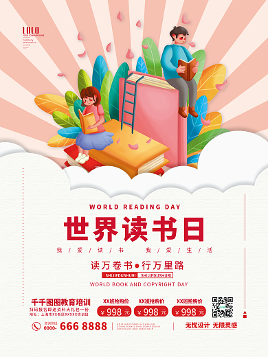 世界读书日教育机构海报