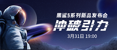 黑色简约插画风冲破引力热点公众号封面