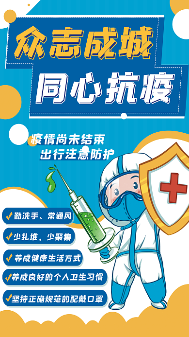 抗疫新冠肺炎防疫安全知识卡通医生海报
