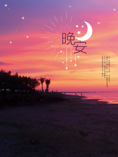 温馨暖色晚安海报