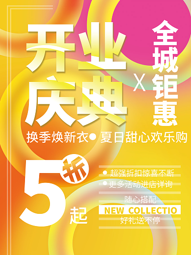 活泼彩色开业庆典促销特惠海报