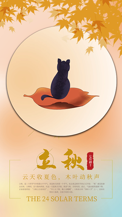 二十四节气简约风立秋海报