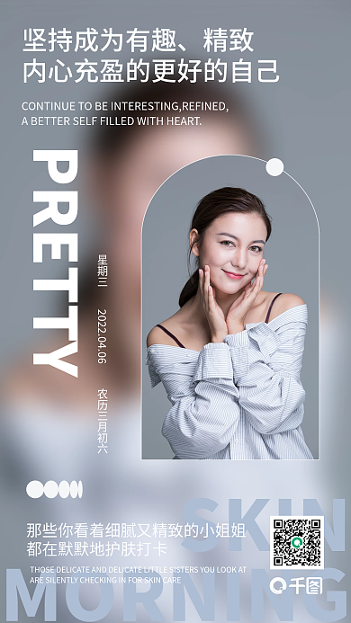 医美美容早晚安朋友圈海报