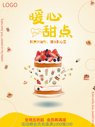 甜品店促销会员海报