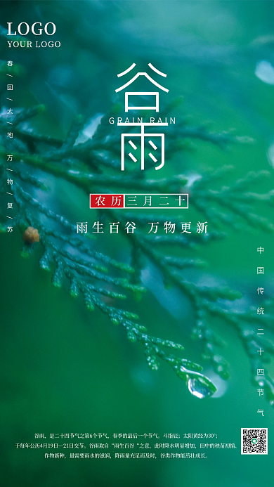 绿色清新创意二十四节气谷雨海报