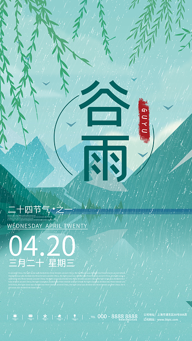 简约绿色小清新谷雨踏青传统节气海报
