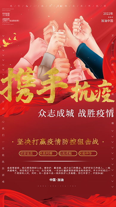 红色携手抗疫疫情防控防疫宣传海报