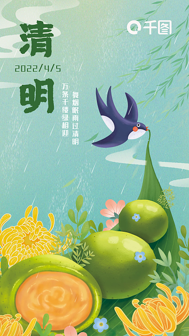 手绘国朝复古中国风清明节青团海报