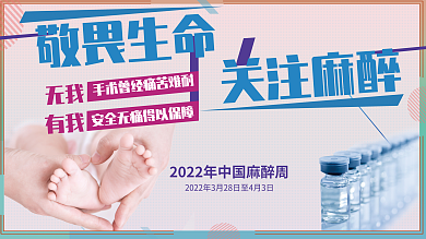 中国麻醉周敬畏生命关注麻醉宣传展板