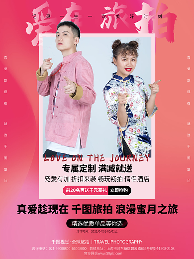 爱在旅拍婚纱摄影促销宣传海报