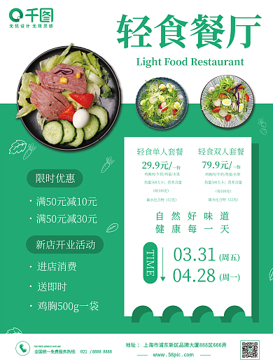 简约小清新绿色美食轻食餐厅宣传海报