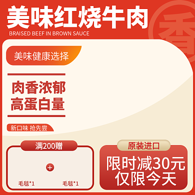 电商主图直通车红色简约