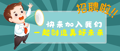 企业人才招聘找工作卡通公众号文章视频封面