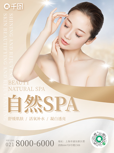 医美美容养生SPA海报