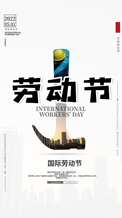 五一劳动节城市剪影海报