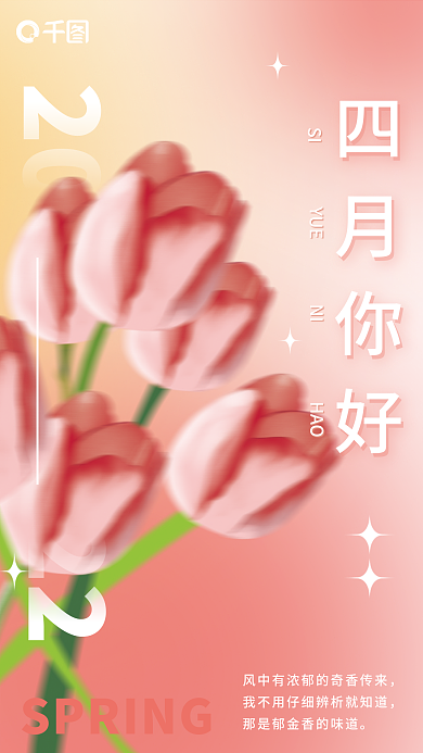 你好四月小清新春季海报