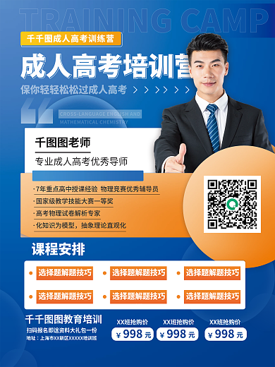 成人高考直播课促销海报