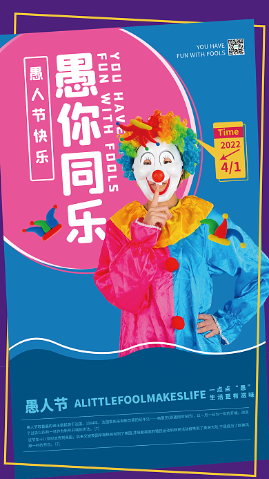 愚人节宣传节日小丑彩色时尚潮流创意海报