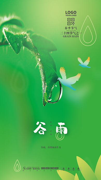 简约绿色二十四节气谷雨时节摄影海报