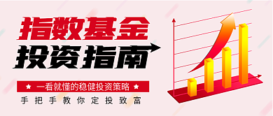指数基金理财投资财富文章公众号封面插图