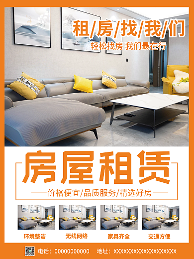 简约房屋租赁海报