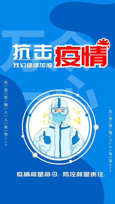 蓝色抗击疫情海报