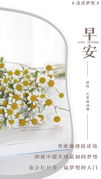 小清新雏菊励志日签朋友圈正能量早安海报