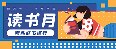读书月书本阅读卡通公众号封面banner