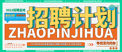 招聘节招聘公平号封面设计