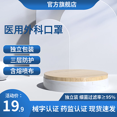 口罩主图个护展示台主图简约