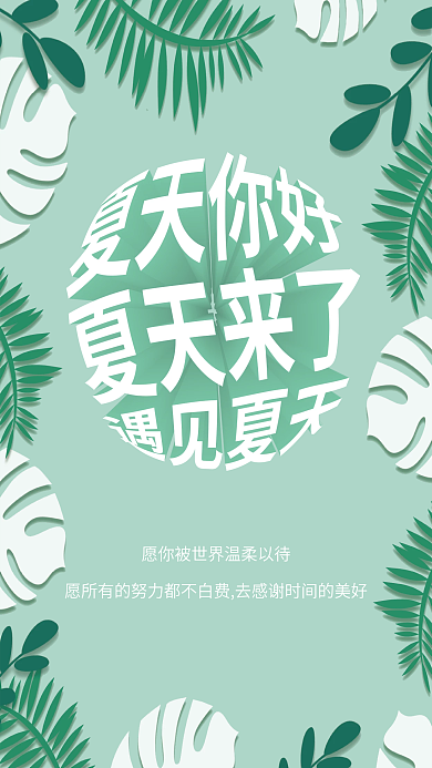 清新遇见夏天海报