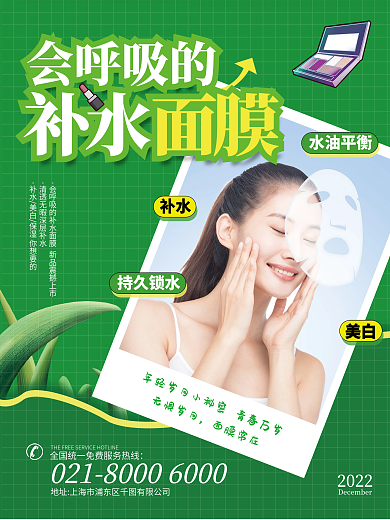 原创补水面膜促销宣传海报