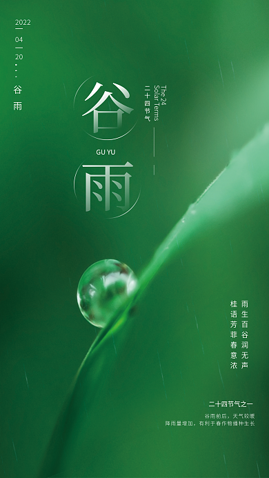 简约绿色小清新谷雨节气节日海报