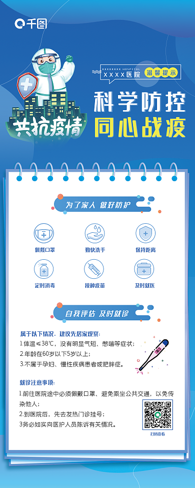 蓝色简约医院疫情防控防疫要求宣传展架